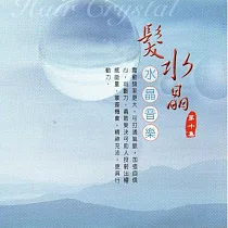 髮水晶 / 水晶音樂