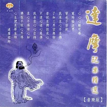 達摩配樂精選(音樂版)