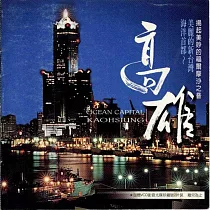 高雄 / 美麗新台灣.海洋首都