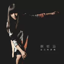 蘇郁涵 / A Room of One’s Own 自已的房間