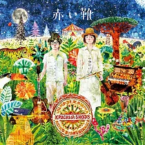 紅靴二人組 / 祈禱森林