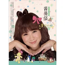 黃鳳儀 / 幸福的船