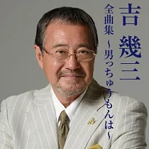 吉幾三 / 全曲集 ~男人啊~