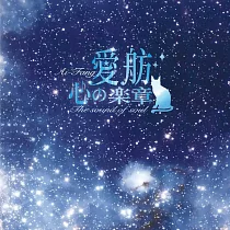 愛舫 / 心的樂章