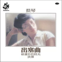 蔡琴出塞曲限量編號 透明膠(Clear)180克 (1─LP)