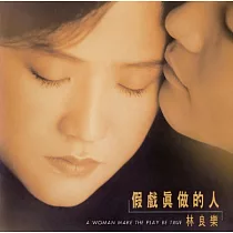 林良樂 / 假戲真做的人