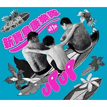 新寶島康樂隊 / UP UP