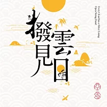 空弦樂團 / 撥雲見日