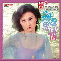 西卿 / 海邊思情.苦海女神龍