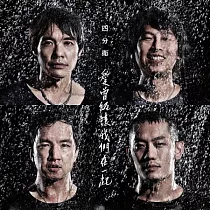四分衛 / 愛曾經讓我們在一起