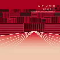 林少英 / 霧社交響詩：賽德克悲歌1930