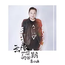 袁小迪 / 無限的日期 (CD)