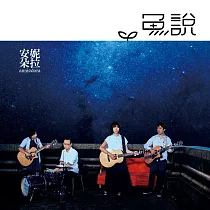 安妮朵拉 / 魚說 (CD)
