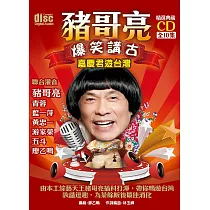 豬哥亮爆笑講古：嘉慶君遊台灣 (10CD)