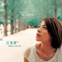 江美琪 / 再一次也好 [原音復刻] (CD)