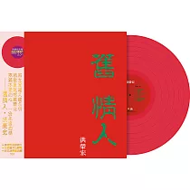 洪榮宏 / 舊情人(一) 限量桃紅水晶膠LP