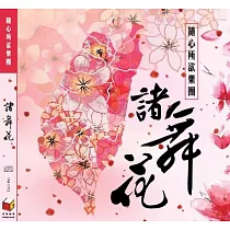 隨心所欲樂團 / 島國樂─諸舞花