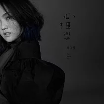 徐佳瑩 / 心裡學 (CD)
