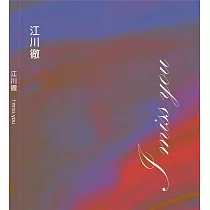 江川徹/ I Miss You 思念 (CD)