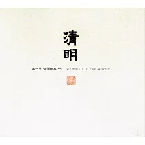 袁中平 / 清明_古琴曲集(一) (CD)