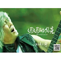 法愛 / 圓圓的月亮 (CD)