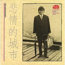 洪榮宏 / 悲情的城市─台灣早期閩南語歌曲選輯(二) (CD)