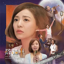 「搭錯車」音樂劇原聲帶 (CD)