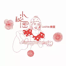 Leshia 樂夏 / 小秘密_全創作專輯 (CD)