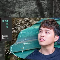 李子森 / 森呼吸