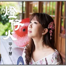 甲子慧 / 燈仔火 CD+DVD