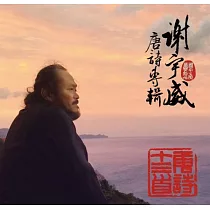 謝宇威 / 唐詩十三首 (2CD)