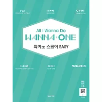 韓國進口樂譜 All I Wanna Do Wanna One Piano Score Easy (韓國進口版)