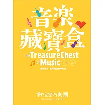 音樂藏寶盒 / 對位室內樂團 (CD+DVD)