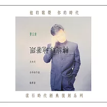 費玉清 / 跟著地球旋轉 (滾石時代經典復刻系列)