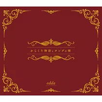 edda / 機關鐘塔與機器人阿唐的城鎮 CD+DVD特仕初回限量盤