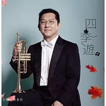 陳長伯 / 四季遊2CD