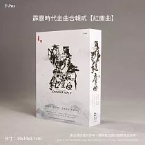 霹靂時代金曲合輯貳【紅塵曲】