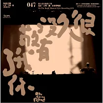 音樂劇原聲帶 /《很久沒有敬我了你 音樂劇現場實錄》(2CD)