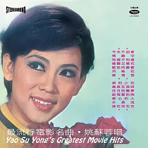 姚蘇蓉 / 最流行電影名曲 180G LP