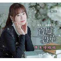 寶鬘覺華 / 佛系嚕啦啦 (2CD)
