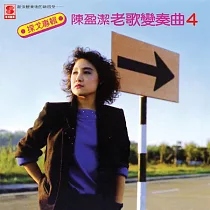 陳盈潔 / 老歌變奏曲(4)