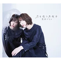 藍井艾露 / 追逐月亮的午夜【初回生產限定盤CD+DVD】