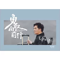 蔡義德 / 勇敢向前行 (CD)