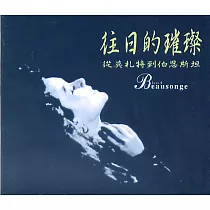 往日的璀璨 ─ 露西.柏頌莒
