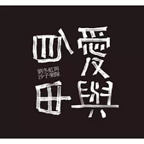 劉冬虹與沙子樂隊/《愛與自由》