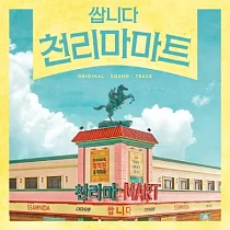 韓劇 很便宜，千里馬超市 PEGASUS MARKET O.S.T ─ TVN DRAMA 鄭惠成 金炳哲 (韓國進口版)