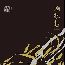 灣聲樂團/《潮想起》
