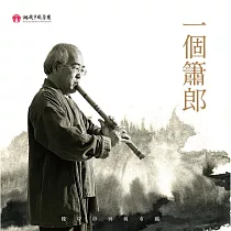 桃園市國樂團 / 一個簫郎 (CD)