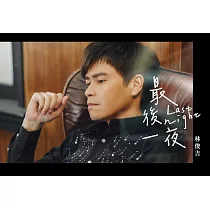林俊吉/最後一夜(CD)
