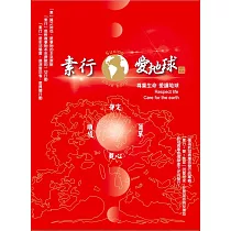 素行。愛。地球
